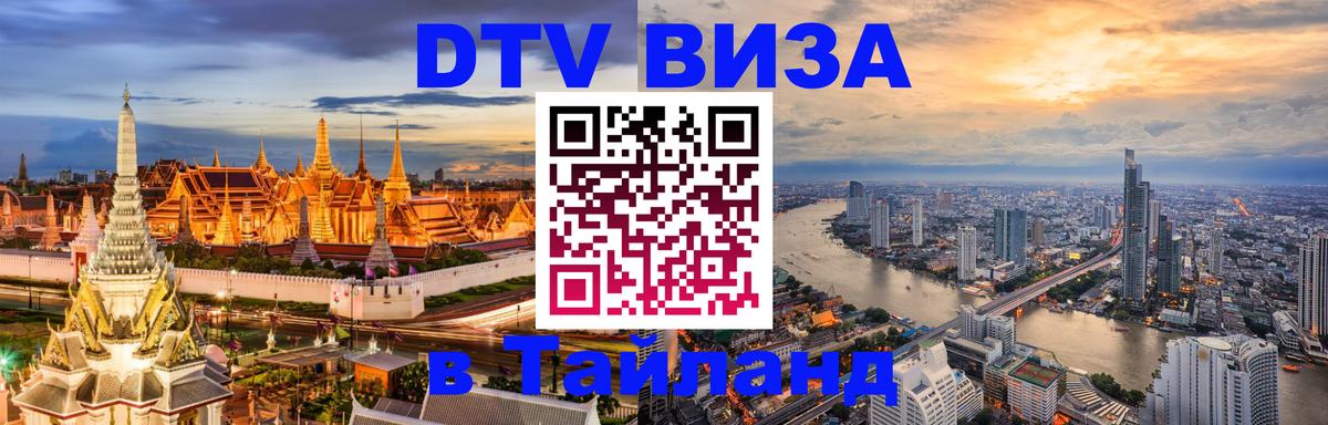 DTV виза Тайланд 