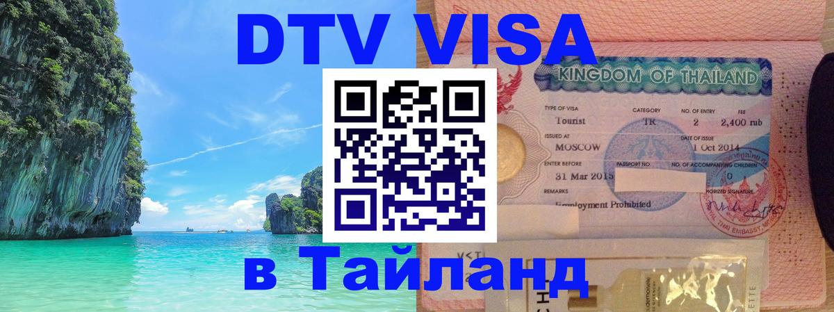 Купить DTV визу в Таиланд 